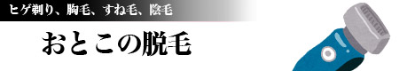 男性の脱毛