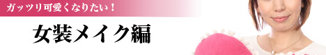 男性メイク仕方（女装編）