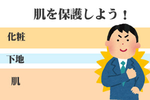 化粧下地男性