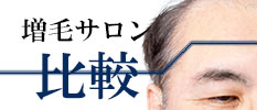 増毛サロン料金比較