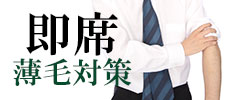 即席の薄毛対策