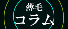薄毛コラム