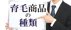 育毛商品の種類