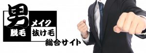 男メイクのやり方